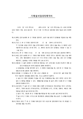 기계 설비 임대차 계약서 기계 설비 임대차 계약서